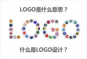 LOGO是什么意思？什么是LOGO設(shè)計的秘