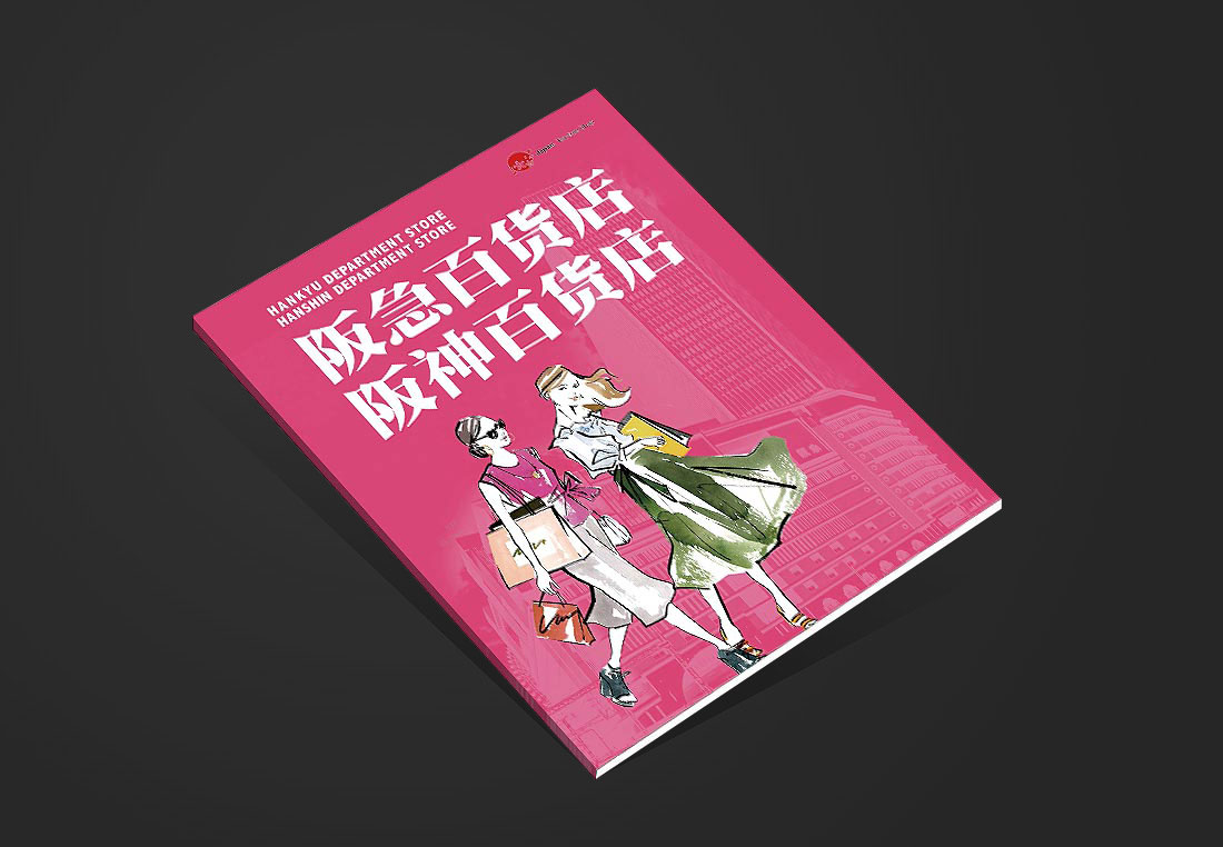 商場宣傳畫冊(cè)設(shè)計(jì)-日本阪急百貨商場的需求